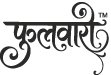 Fulwari